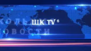 Заставка ШК ТВ 6