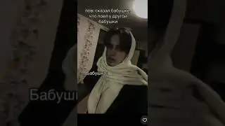 Пов: Сказал бабушке #мем #shorts