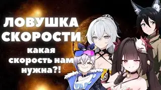 HONKAI:STAR RAIL ✦ САМЫЙ ВАЖНЫЙ СТАТ ✦ ПОЛНЫЙ ГАЙД НА СКОРОСТЬ 2.0 - 2.1