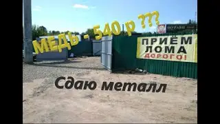 ЦЕНЫ НА МЕТАЛЛ ПОДСКОЧИЛИ !!!!! Сдаю чермет и цветмет !!!!!