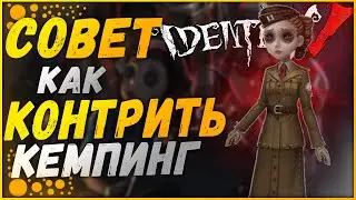 Как КОНТРИТЬ КЕМПИНГ В Identity V•ГАЙД По Игре Identity V