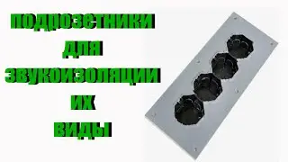 подрозетники для звукоизоляции
