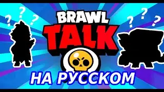 Brawl Stars | Brawl Talk сезон 17 | Русская озвучка  | НОВЫЙ БРАВЛЕР R T и ВИЛЛОУ!