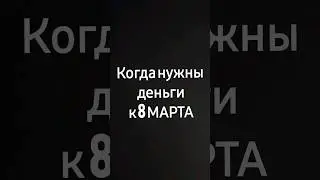 #деньгик8марта #8марта #юмор #приколы #подарки