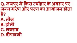 Most important GK Questions परीक्षा से पहले परीक्षा #rajasthangk #rpsc #rsmssb #rssb #utkarshclasses