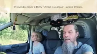 817. Отдых на озёрах. 1 серия, "Втроём".