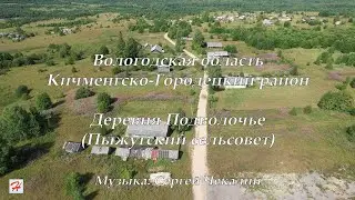 Деревня Подволочье (Пыжугский сельсовет, Кичменгско-Городецкий район)