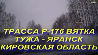 ДОРОГА КОТЕЛЬНИЧ - НИЖНИЙ НОВГОРОД ЗИМОЙ. ЧАСТЬ 2. ТРАССА Р-176 ВЯТКА ТУЖА - ЯРАНСК