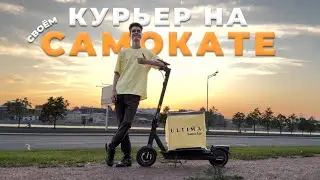 A premium courier on a personal electric scooter! / Ultima Yandex Food