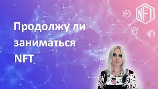 Продолжу ли заниматься темой NFT