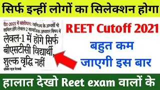 Reet cut off 2021// Reet level-1 cut off 2021// Reet cutoff इस बार ज्यादा नहीं जायेगी