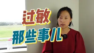 过敏那些事儿