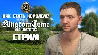 От Бомжа до Короля в Kingdom Come Deliverance 🔴 СТРИМ