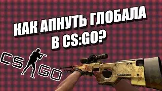 КАК АПНУТЬ ГЛОБАЛА В CS:GO? Советы по игре.