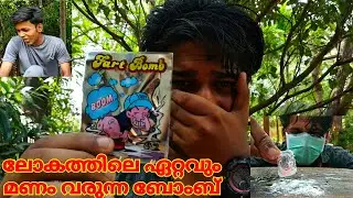 ലോകത്തിലെ ഏറ്റവും മണം വരുന്ന ബോംബ് 🤢 FART PRANK MALAYALAM
