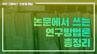 ep 25. 논문에서 쓰는 연구방법론 총정리