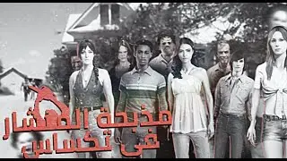 مجزرة منشار تكساس - The Texas Chain Saw Massacre