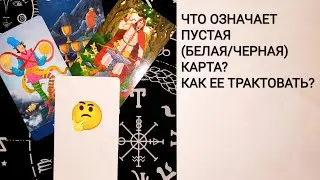 ПУСТАЯ КАРТА В КОЛОДЕ/КАК ЕЕ ТРАКТОВАТЬ?👩‍🏫