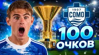 💥 ПЕРЕСТРОЙКА КОМО В WORLD SOCCER CHAMPS | 100 ОЧКІВ ЗА СЕЗОН? 😱🏆🔥 