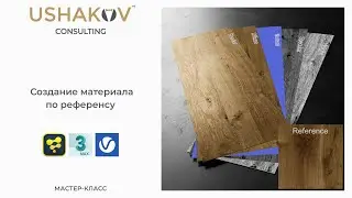 Мастер-Класс | Создание материала по референсу