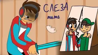 😰Компот и Риколит... Слеза meme animation~(old)