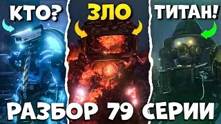 ЕГО НЕ ОСТАНОВИТЬ! Разбор 79 СЕРИИ (Часть 1) Все СЕКРЕТЫ и ТЕОРИИ Skibidi toilet