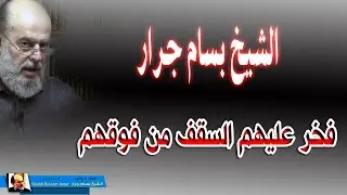 تفسير الشيخ بسام جرار للقران الكريم تفسير فخر عليهم السقف من فوقهم