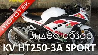 Мотоцикл KV HT250-3A SPORT | Видео Обзор | Mototek