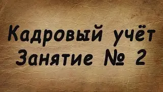 Занятие № 2. Делопроизводство
