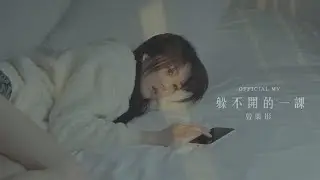 曾樂彤 Tsang Lok Tung《躲不開的一課》(Peter Pan Syndrome) [Official MV]