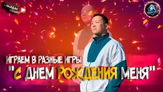 У МЕНЯ СЕГОДНЯ ДЕНЬ РОЖДЕНИЕ :) СТРИМ ПО РАЗНЫМ ИГРАМ: WOT/PUBG/CS GO