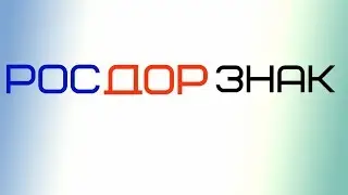РосДорЗнак Тюмень