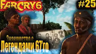 FarCry 6 #25 Знакомство с Легендами 67го #FarCry6 #GameGoose