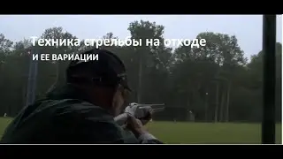 Техника Стрельбы на Отходе и ее Вариации