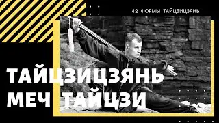 TaijiJian - Taiji Sword. 42 forms. ROMAN BESEDIN