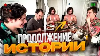 ШАДОУКЕК, ЗЛОЙ, БРАТИКИ И СУС ПЬЮТ ПИВО / ДЕВУШКА ЗЛОГО / 2 ЧАСТЬ