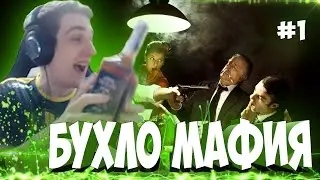 ЭВЕЛОН в БУХЛО МАФИИ (ЕГОР КРИД, LIXXX, АРИНА, ГЕНЦУХА, ЗЛОЙ, МОКРИВСКИЙ, МАПКЕ, МАРК, ВИШЕНКА)