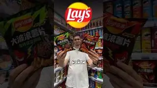 🥴Это САМЫЕ СТРАННЫЕ чипсы LAY’S #еда #вкусно #обзор #сладости #вкусняшки #чипсы #лейс #снеки