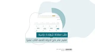 طلب معادلة شهادة دراسية تعليم عام خارج الدولة للصف الثاني عشر