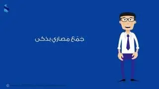 جمّع مصاري بذكى