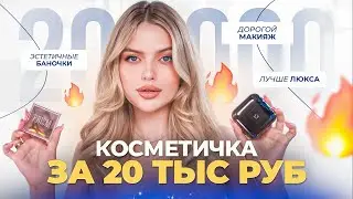 I put together a COSMETIC BAG for 20 THOUSAND RUBLES 🤑 this MIDDLE is better than LUXURY!
