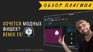 Хочется модных фишек? 🥸 Remix FX 🍭