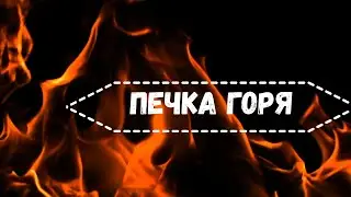 КРУГЛАЯ ПЕЧЬ РАЗБОРКА