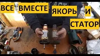 УШМ Makita GA9020 / Как поменять якорь и статор