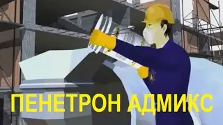 Пенетрон Адмикс Инструкция