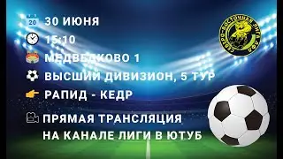 30.06.2024. ВД. 5 тур. Рапид - Кедр