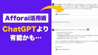 【効率化】Afforai × 自動化ツールでChatGPTより使える「自分専用AIボット」を作る ※2倍速がおすすめです