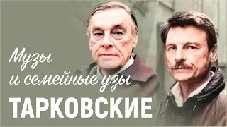 Музы и семейные узы | Тарковские
