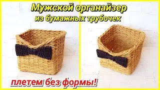 Плетем Мужской Органайзер из газетных трубочек! Запись трансляции!