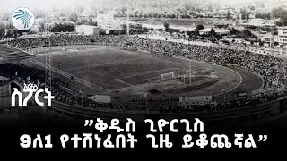 "ከአቅማቸው በታች ተጫውተው፤ ዋንጫውን አስበሉን" - ሰለሞን ተስፋዬ | የቀድሞ እግር ኳስ ተጫዋች | አርትስ ስፖርት @ArtsTvWorld
